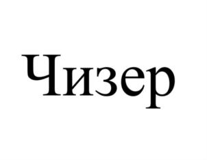Товарный знак №922272, принадлежит ИП Емельянов Максим Викторович, ОГРНИП 306503003800013, ИНН 771301602815