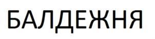 Товарный знак №922411, принадлежит ИП Щебряков Егор Александрович, ОГРНИП 309470814000010, ИНН 470805258022