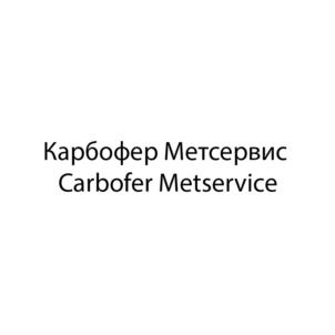 Товарный знак №922452, принадлежит организации Общество с ограниченной ответственностью «Карбофер Метсервис», ОГРН 1093668047945, ИНН 3662148389