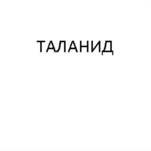 Товарный знак №922552, принадлежит организации Общество с ограниченной ответственностью «Таланид», ОГРН 1021602828170, ИНН 1655056655