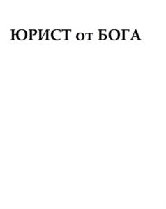 Товарный знак №922554, принадлежит правообладателю Филатов Вячеслав Николаевич, ОГРН 0, ИНН 143521544476