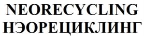 Товарный знак №922570, принадлежит организации Общество с ограниченной ответственностью "НЭОРЕЦИКЛИНГ", ОГРН 1147847006185, ИНН 7811569672