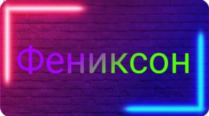 Товарный знак №922592, принадлежит организации ОБЩЕСТВО С ОГРАНИЧЕННОЙ ОТВЕТСТВЕННОСТЬЮ "ФЕНИКСОН", ОГРН 1227200011345, ИНН 7224085243