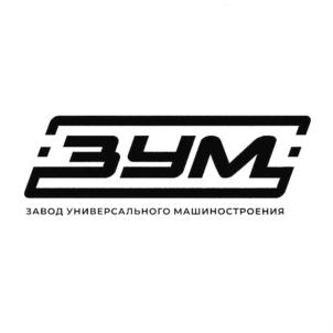 Товарный знак №922613, принадлежит организации Общество  с ограниченной ответственностью «ЗАВОД УНИВЕРСАЛЬНОГО МАШИНОСТРОЕНИЯ», ОГРН 1215400017623, ИНН 5404206119