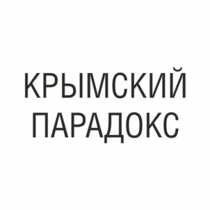 Товарный знак №922636, принадлежит ИП Побережный Евгений Александрович, ОГРНИП 317910200033901, ИНН 910306706757