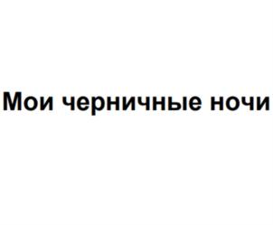 Товарный знак №922774, принадлежит организации Общество с ограниченной ответственностью «Дэлис», ОГРН 1197746201399, ИНН 7743295847