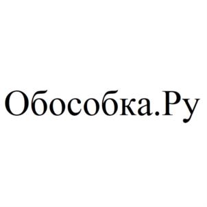 Товарный знак №922776, принадлежит организации Общество с ограниченной ответственностью "ОБОСОБКА.РУ", ОГРН 1217700481877, ИНН 9718179992