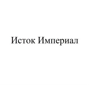 Товарный знак №922777, принадлежит организации Акционерное общество "ИСТОК", ОГРН 1107746495031, ИНН 7725696941