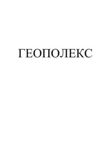Товарный знак №922789, принадлежит организации ОБЩЕСТВО С ОГРАНИЧЕННОЙ ОТВЕТСТВЕННОСТЬЮ "АН ГЕОПОЛЕКС", ОГРН 1217800169454, ИНН 7814799716