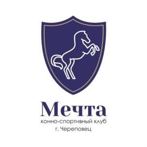 Товарный знак №922790, принадлежит организации Общество с ограниченной ответственностью «Конно-спортивный клуб «Мечта», ОГРН 1183525039169, ИНН 3528296619