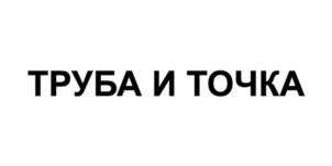 Товарный знак №922815, принадлежит организации Общество с ограниченной ответственностью «ТРУБАСЭЙЛ», ОГРН 1217400015414, ИНН 7449144138