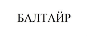Товарный знак №922849, принадлежит организации Общество с ограниченной ответственностью «БАЛТАЙР СПБ», ОГРН 1207800105391, ИНН 7810901609