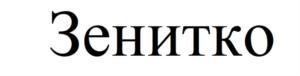 Товарный знак №922864, принадлежит организации Общество с ограниченной ответственностью "ЗЕНИТ", ОГРН 1025001824100, ИНН 5017029462