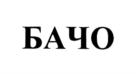 Товарный знак №922872, принадлежит организации Общество с ограниченной ответственностью "СПАР-ДЕВЕЛОПМЕНТ", ОГРН 1047100326195, ИНН 7104044809
