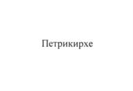 Товарный знак №922873, принадлежит организации Централизованная религиозная организация "Евангелическо-Лютеранская Церковь России", ОГРН 1037858012092, ИНН 7808015716