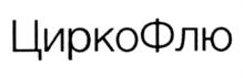 Товарный знак №922876, принадлежит организации Общество с ограниченной ответственностью "Инновационная фирма "Марк", ОГРН 1037739696961, ИНН 7731010279