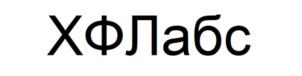 Товарный знак №922882, принадлежит организации Общество с ограниченной ответственностью "ХФ Лабс", ОГРН 1057746629115, ИНН 7707545900