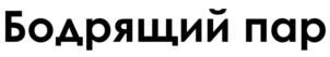 Товарный знак №923026, принадлежит ИП ЮРАНЬЕВА ЛИЛИЯ АЛЕКСАНДРОВНА, ОГРНИП 320508100069931, ИНН 504013252486
