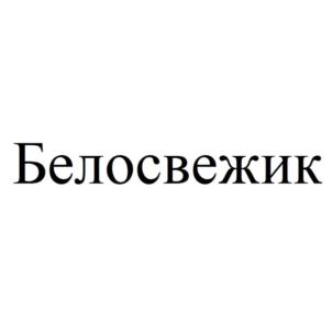 Товарный знак №923059, принадлежит организации Общество с ограниченной ответственностью "ГК РЕСУРС", ОГРН 1177847082687, ИНН 7816634075