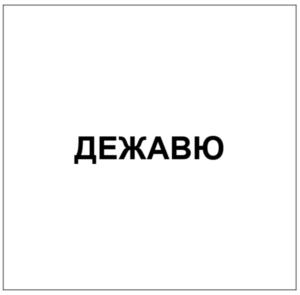 Товарный знак №923221, принадлежит организации ОБЩЕСТВО С ОГРАНИЧЕННОЙ ОТВЕТСТВЕННОСТЬЮ "ЭЛЕФАНТ 08", ОГРН 1092537000214, ИНН 2537056280