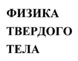 Товарный знак №923236, принадлежит организации Федеральное государственное бюджетное учреждение науки Физико-технический институт им. А.Ф. Иоффе, ОГРН 1037804006998, ИНН 7802072267