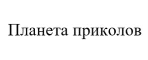 Товарный знак №923241, принадлежит ИП Яковлев Владислав Юрьевич, ОГРНИП 310028020700030, ИНН 27400295410
