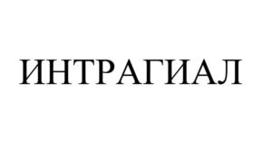 Товарный знак №923250, принадлежит организации Общество с ограниченной ответственностью «Айгеника Лаб», ОГРН 1175007014973, ИНН 7716252724