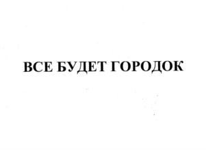 Товарный знак №923259, принадлежит ИП Киракозов Кирилл Викторович, ОГРНИП 317502900062433, ИНН 504212356024