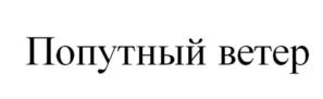 Товарный знак №923320, принадлежит организации Акционерное общество "Корсаковский Завод Пива и Напитков "Северная Звезда", ОГРН 1026500780558, ИНН 6504043759