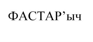 Товарный знак №923404, принадлежит организации Общество с ограниченной ответственностью "ФАСТАР ЭКСПЕРТ", ОГРН 1185476025701, ИНН 5404073370