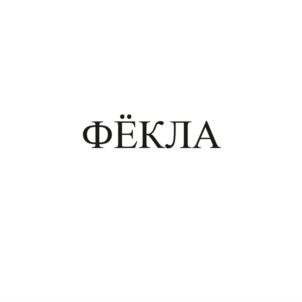 Товарный знак №923508, принадлежит ИП Ежова Елена Владимировна, ОГРНИП 304732535100110, ИНН 732500137189