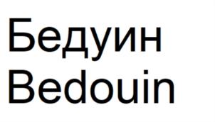 Товарный знак №923652, принадлежит организации Общество с ограниченной ответственностью "ИМПЕРИЯ КЕРАМИКИ", ОГРН 5087746562481, ИНН 7730593677