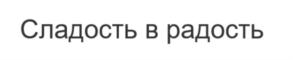 Товарный знак №923678, принадлежит ИП Шмакова Светлана Валерьевна, ОГРНИП 312774624100869, ИНН 770406460130