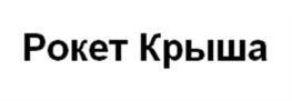 Товарный знак №923749, принадлежит организации Общество с ограниченной ответственностью "РОКЕТ СИТИ", ОГРН 1207700076649, ИНН 9718153433