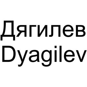 Товарный знак №923798, принадлежит ИП Дягилев Дмитрий Павлович, ОГРНИП 320440100005220, ИНН 440122999668