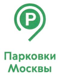 Товарный знак №923817, принадлежит организации Государственное казенное учреждение города Москвы "Администратор Московского парковочного пространства", ОГРН 1127747079790, ИНН 7714887870