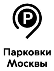 Товарный знак №923818, принадлежит организации Государственное казенное учреждение города Москвы "Администратор Московского парковочного пространства", ОГРН 1127747079790, ИНН 7714887870