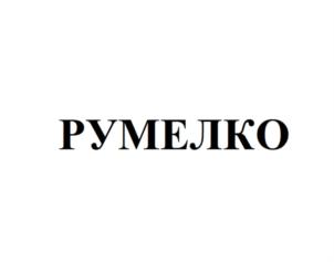 Товарный знак №923826, принадлежит организации Общество с ограниченной ответственностью "РУМЕЛКО", ОГРН 1027700069121, ИНН 7727160666