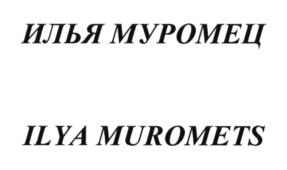 Товарный знак №923845, принадлежит организации Общество с ограниченной ответственностью «Центр Технических Разработок», ОГРН 1177746509368, ИНН 7728371123
