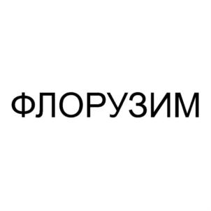 Товарный знак №923888, принадлежит организации Общество с ограниченной ответственностью "БИОДИК", ОГРН 5137746225821, ИНН 7731462388