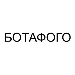 Товарный знак №923911, принадлежит организации Общество с ограниченной ответственностью "СЛОН", ОГРН 1177746081370, ИНН 7709987171