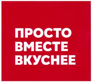Товарный знак №924042, принадлежит организации Общество с ограниченной ответственностью "Международная Корпорация "Гранд Фуд", ОГРН 1054003024217, ИНН 4027069568