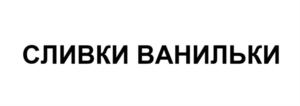 Товарный знак №924060, принадлежит организации Общество с ограниченной ответственностью "Сладкий орешек", ОГРН 1047796247278, ИНН 7735503395
