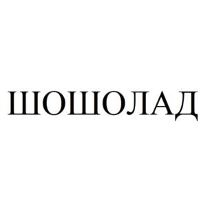 Товарный знак №924267, принадлежит организации Общество с ограниченной ответственностью "ЭРА ВОДОЛЕЯ", ОГРН 1124345021976, ИНН 4345339708