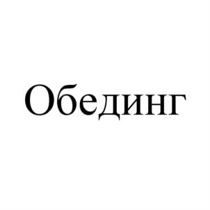 Товарный знак №924284, принадлежит организации Общество с ограниченной ответственностью "Престо плюс", ОГРН 1152901012440, ИНН 2901263496