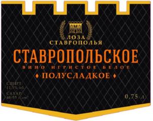 Товарный знак №924298, принадлежит организации Общество с ограниченной ответственностью «Лоза Ставрополья», ОГРН 1122651014606, ИНН 2635812087