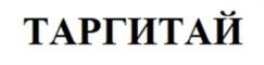 Товарный знак №924533, принадлежит ИП Алябьев Григорий Юрьевич, ОГРНИП 318619600230556, ИНН 610206843984