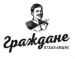 Товарный знак №924543, принадлежит организации Общество с ограниченной ответственностью "Граждане", ОГРН 1172130014572, ИНН 2130193861
