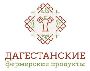 Товарный знак №924598, принадлежит организации Общество с ограниченной ответственностью "Дагестанские Фермерские Продукты", ОГРН 1220500000973, ИНН 507026278