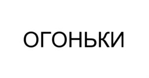 Товарный знак №924607, принадлежит организации Общество с ограниченной ответственностью "СЕТЬ ПАРТНЕРСТВ", ОГРН 1207700311060, ИНН 9701161387